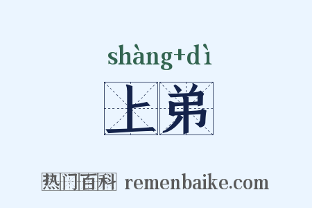 上弟是什么意思的图片